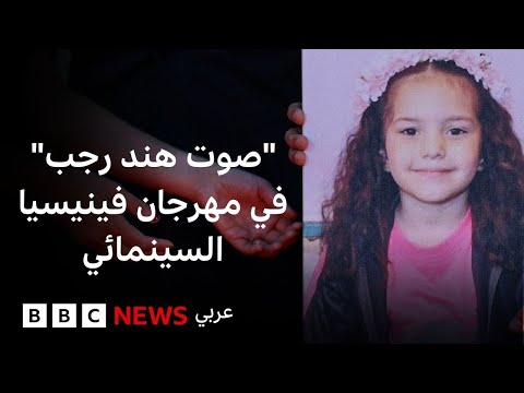 فيديو | "صوت هند رجب": الفيلم الذي لم تحتمل والدة هند مشاهدته