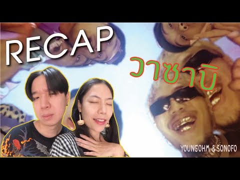 RECAP วาซาบิ - Youngohm x Sonofo | PREPHIM