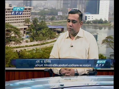 একুশে বিজনেস (দুপুর ) ০৮ অক্টোবর ২০১(আলোচক: এম এ হাকিম-প্রেসিডেন্ট,ইন্টারনেট সার্ভিস প্রোভাইডার্স এসোসিয়েশন অব বাংলাদেশ।)