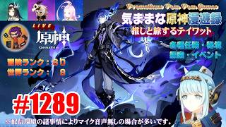 #1289 【原神】気ままな原神漫遊録（無言配信）ただいま世界任務消化中！