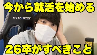 【就活】今から就活をはじめる26卒就活生がすべきこと #就活 #26卒