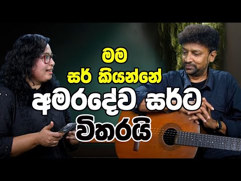 මම සර් කියන්නේ අමරදේව සර්ට විතරයි | NALAKA ANJANA KUMARA | NETH FM SAJEEWITHA | EP 02