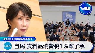 自民 食料品消費税1％案了承 高市総理 上旬の閣議決定目指す【WBS】