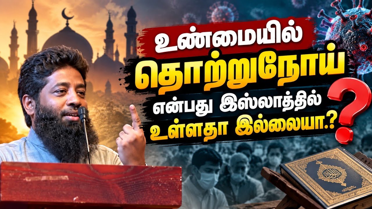 உண்மையில் தொற்றுநோய் என்பது இஸ்லாத்தில் உள்ளதா இல்