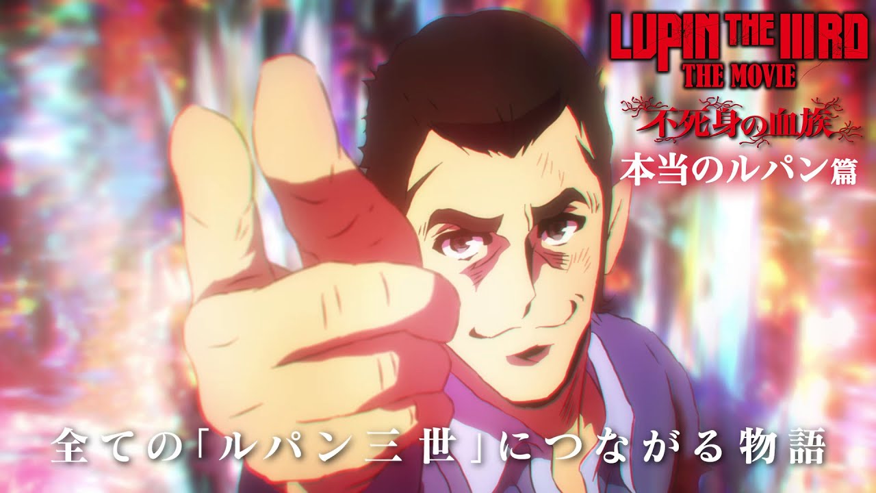 LUPIN THE IIIRD THE MOVIE 不死身の血族