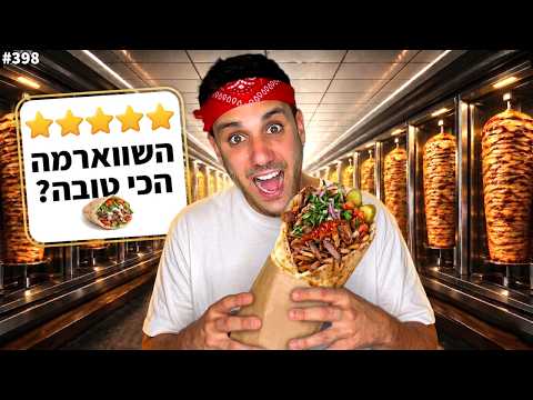 בודקים את השווארמות הכי מפורסמות בארץ! (10,000 קלוריות)