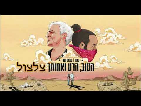 טונה ושלום חנוך - הטוב, הרע ואחותך - צלצול
