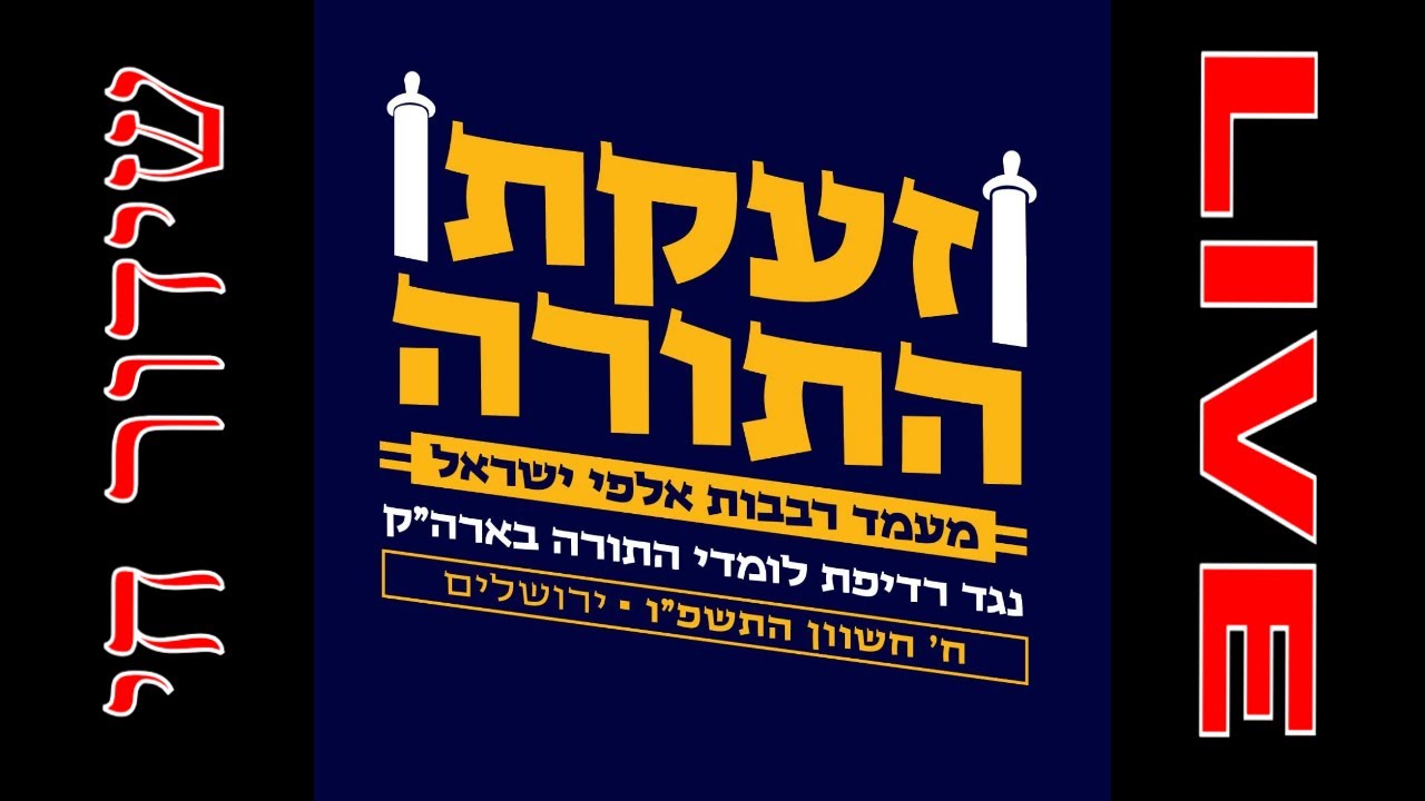 LIVE: Mass Protest Against Israeli Military Draft  | שידור חי: זעקת התורה' מעמד רבבות אלפי ישראל