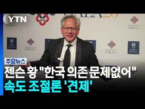 젠슨 황 "한국 의존 문제없어"...AI 속도 조절론엔 '견제구' / YTN