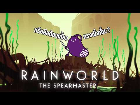พี่หนามขาโหด กับปลายทางของภารกิจ | Rain World: Downpour [The Spearmaster] #5