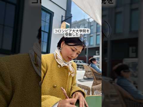 コロンビア大学大学院を受験した元人事の私が思ったこと