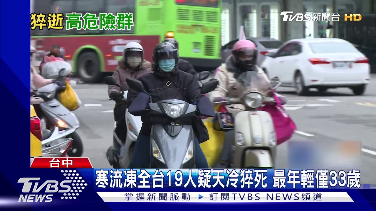 寒流凍全台!19人疑天冷猝死 最年輕僅33歲