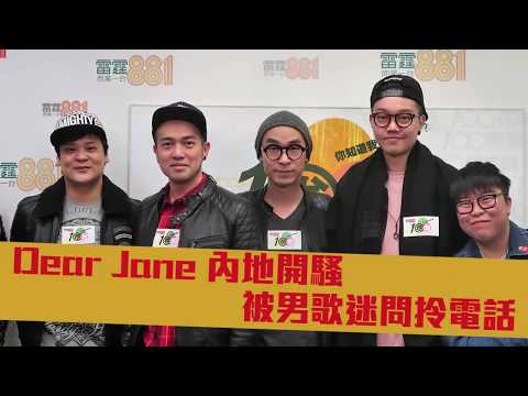 Dear Jane 內地開騷被男歌迷問拎電話