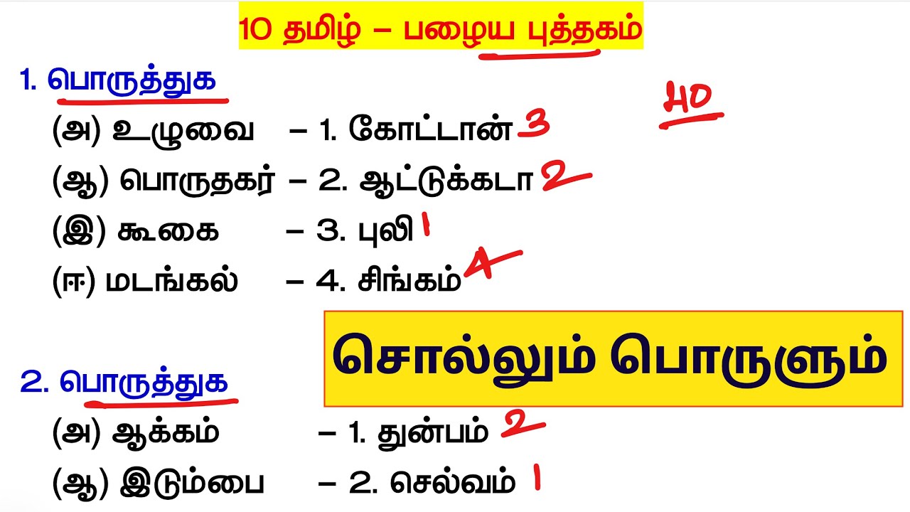 10 தமிழ் புத்தகம் - 40 வினாக்கள் - சொல்லும் பொருளும் - tnpsc tam