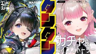 【アークナイツ：エンドフィールド】タンタンお迎えガチャ＆武陵へ行くぞ！【にじさんじ/える】