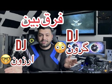 DJ expensive VS DJ cheap -فرق دیجی ارزون و گرون چیه؟