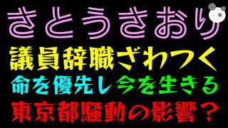 【さとうさおり】議員辞職でざわつく『命を優先し、今を生きる』東京都騒動の影響？