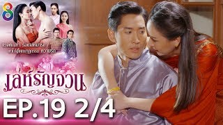 Download lagu เล่ห์รัญจวน | EP.19 [2/4] | 28-10-62 | ละครช่อง8 mp3