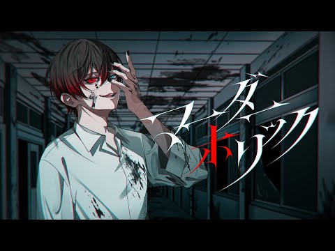 マーダーホリック
