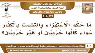 [173 -201] ما حكم الاستهزاء والتشمت بالكفار سواء كانوا حربيين أو غير حربيين؟ - الشيخ صالح الفوزان image