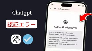 ChatGPTの認証エラー | ログイン問題を解決する方法