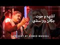 Download Aandhi Me Jot By Ahmed Mughal 2022 Mp3 Song