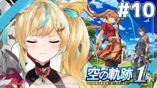 #10【空の軌跡 the 1st】王道ファンタジー✨～さてと、市長、お覚悟を～【立伝都々 / にじさんじ】