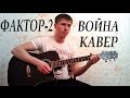 ФАКТОР-2-ВОЙНА (кавер) / FAKTOR-2-VOYNA(cover) 