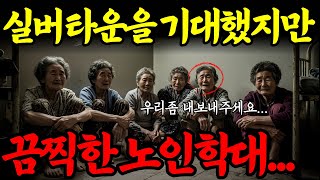 Download lagu [실화바탕] 실버타운을 꿈꾸며 들어간 그곳에서 벌어진 끔찍한 노인 학대ㅣ어메이징미스터리ㅣ괴담ㅣ미스테리 사건ㅣ무서운이야기ㅣ실종사건ㅣ시니어ㅣ자면서듣는 mp3