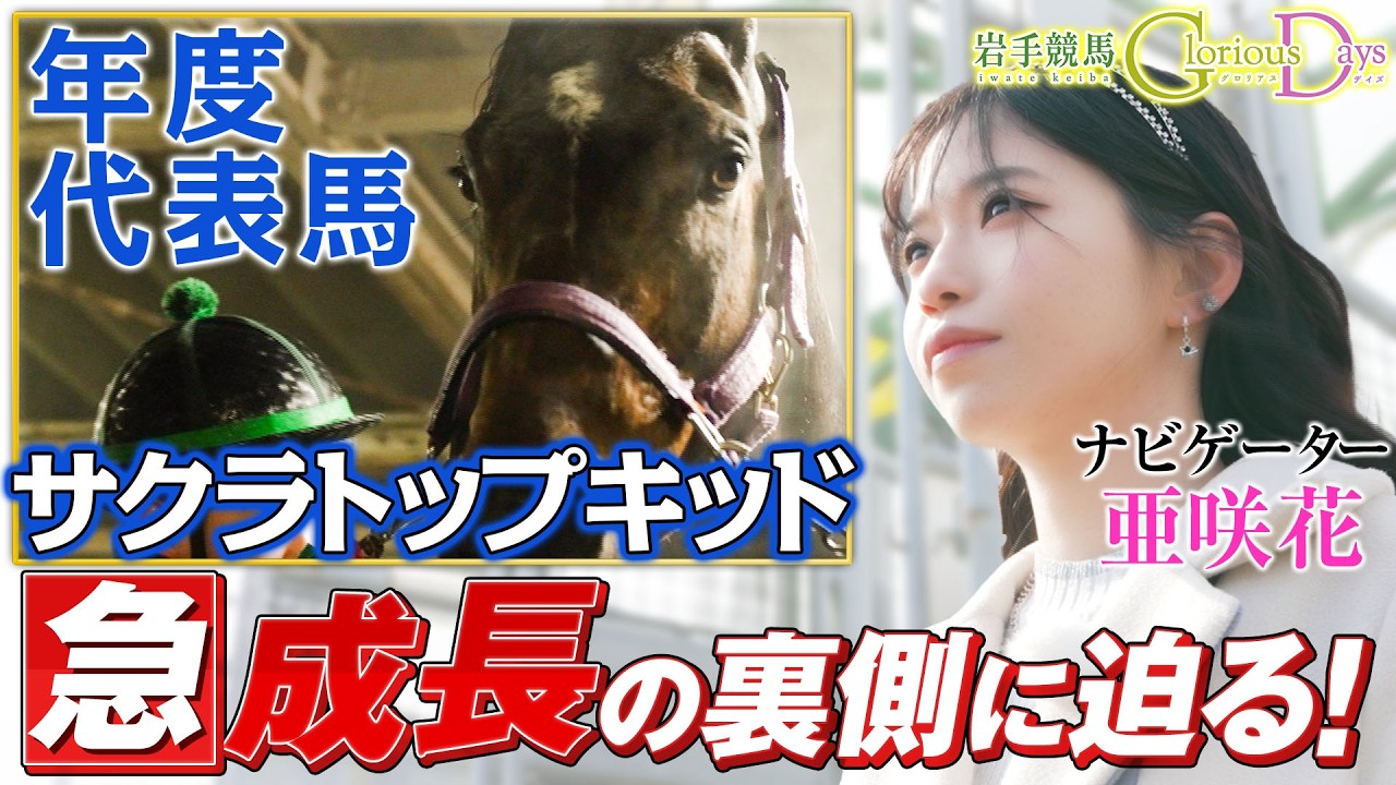 【岩手競馬 Glorious Days】第２７回 「サクラトップキッド」 ナビ・亜咲花