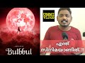 Bulbbul Review By Unni Vlogs Tripti Dimri Rahul Bose Avinash Tiwary Netflix India