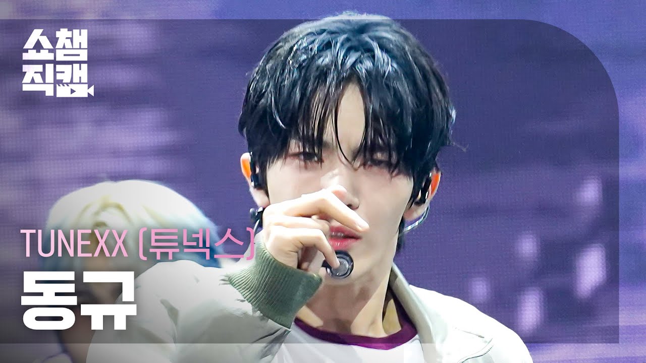 [쇼챔직캠 4K] TUNEXX (튜넥스) 동규 - BLUE MODE | Show Champion | EP.611 | 260909