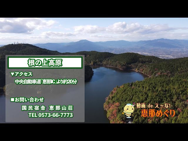 動画deえ～な！恵那めぐり　根の上高原