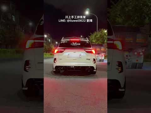 川上手工排氣管 FORD KUGA 2.0 全段當派直通 中砲彈 尾閥門 一階Pop 回油噴火 無共鳴 LINE：@liuwei0622 劉瑋