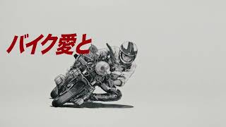 バイク愛と　買取 サービス　篇（4-5月CP）