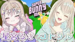 【イベント前夜】狂気のゲーム！スーパーバニーマンコラボ【星宮るき×コトリル】