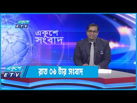 09 Pm News || রাত ০৯ টার সংবাদ || 29 August 2022