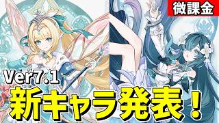 【原神】Ver7.1新キャラ発表がキタ‼次もめちゃくちゃ楽しみだなぁ(o^―^o)ﾆｺ-攻略・育成等の質問、相談歓迎- 【Genshin Impact】
