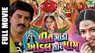 Preet Mandi Khodal Tare Dhaam | Superhit Gujarati Movie | Hiten Kumar, Reena Soni, Arun Rajgor
