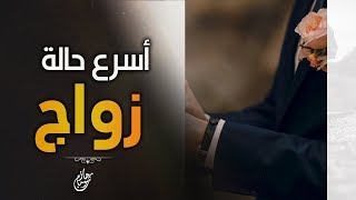 صورة نفسي أتجوز .. نفسي أفرح .. أسرع حالة زواج | د . حازم شومان