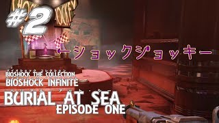 【実況】＃２「ﾍﾞﾘｱﾙ･ｱｯﾄ･ｼｰ EPISODE１」BIOSHOCK COLLECTION