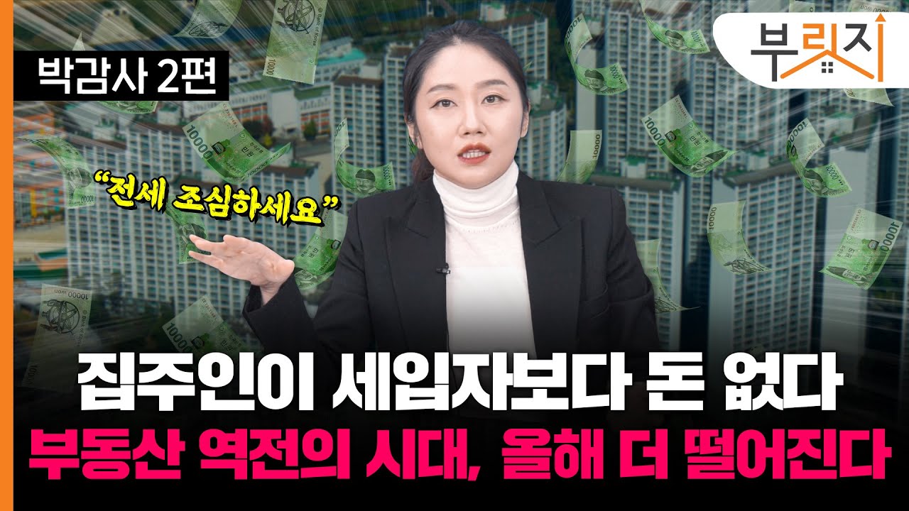 [부릿지TALK]"올해안에 반등 없어요" 집주인이 더 거지인 시대, 감평사의 진심은? | 박은정 감정평가사 (리얼아이 박감사)