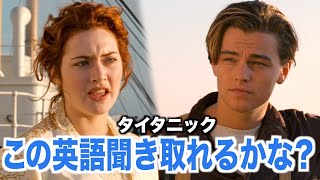 スタート！ - ネイティブ英語が聞き取れるようになる！タイタニックで英会話を学ぼう『 Titanic・リスニング』