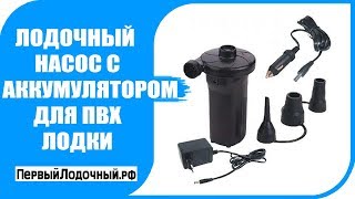Аккумуляторный лодочный насос на алиэкспресс