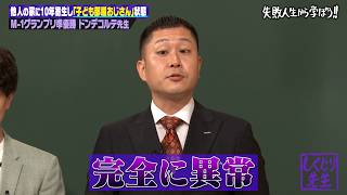 M-1準優勝のドンデコルテ!!他人の実家に10年住み続け"子ども部屋おじさん"状態に!?遅咲き芸人が歩んだ波乱の人生とは!?
