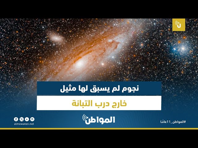 نجوم لم يسبق لها مثيل خارج درب التبانة