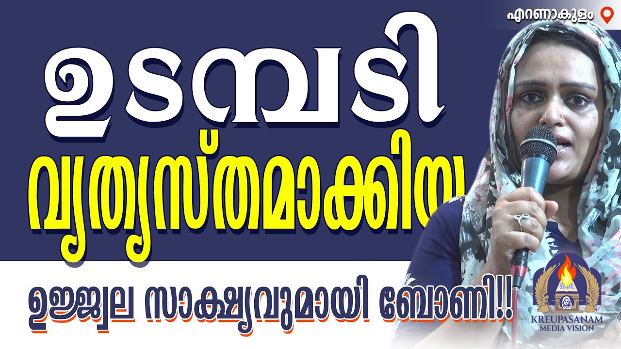 ഉടമ്പടി വ്യത്യസ്തമാക്കിയ ഉജ്ജ്വല സാക്ഷ്യവുമായി ബോണി!!