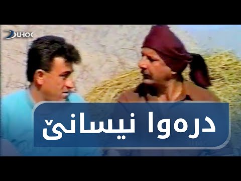 تەمسیلیا ئێکێ نیسانێ خەلو و جەلو