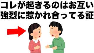 お互いが強烈に惹かれ合っている男女の間には･･･。【恋愛雑学】