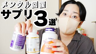 健康オタクが愛するメンタル回復サプリ３選！